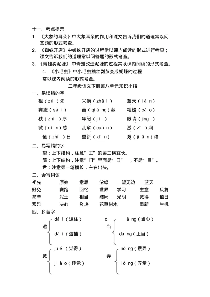 部编版二年级语文下册知识点总结(全册)_小学1-6年级全部试卷_语文_二年级_3-7-2、小学二年级语文下册_3-7-2-1、复习、知识点、归纳汇总_部编版