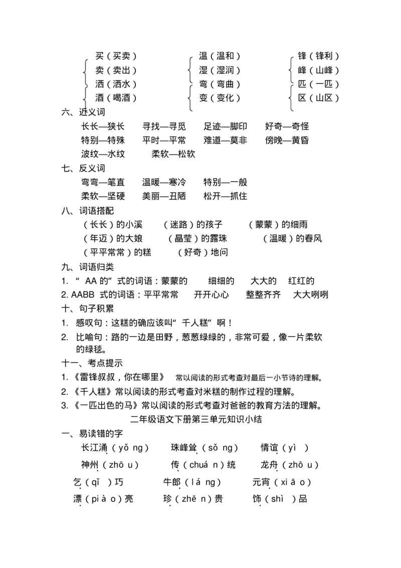部编版二年级语文下册知识点总结(全册)_小学1-6年级全部试卷_语文_二年级_3-7-2、小学二年级语文下册_3-7-2-1、复习、知识点、归纳汇总_部编版