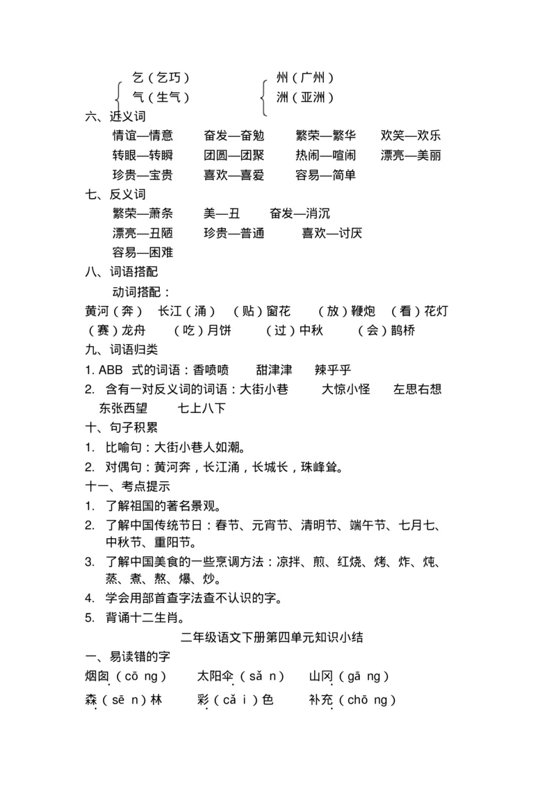 部编版二年级语文下册知识点总结(全册)_小学1-6年级全部试卷_语文_二年级_3-7-2、小学二年级语文下册_3-7-2-1、复习、知识点、归纳汇总_部编版