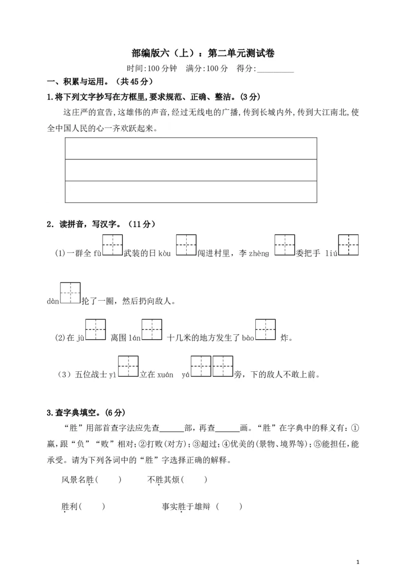 统编版语文六年级上册第二单元测试卷_小学1-6年级全部试卷_语文_六年级_3-11-1、小学六年级语文上册_3-11-1-2、练习题、作业、试题、试卷_部编（人教）版_单元测试卷