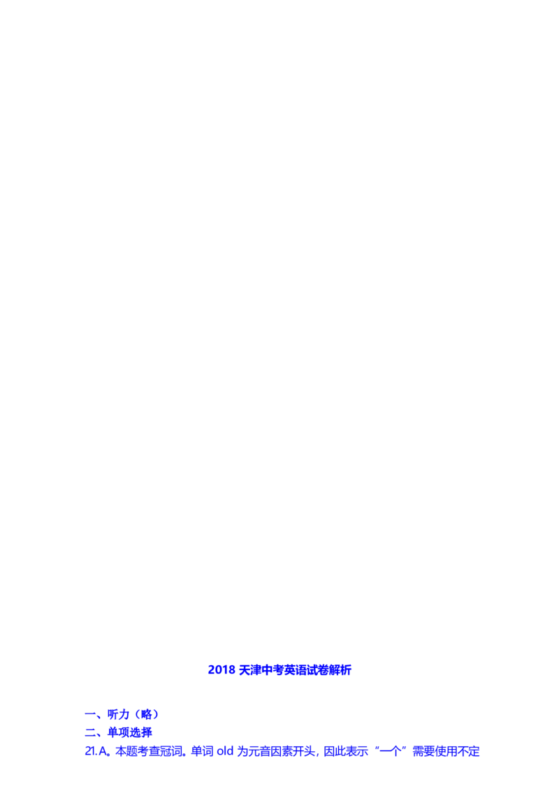 2018年天津市中考英语试题及答案_中考真题_3.英语中考真题2015-2024年_地区卷_天津中考英语2008--2022年