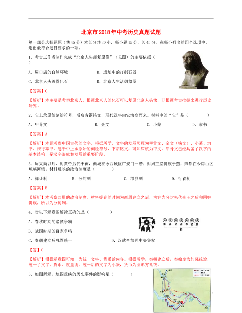 北京市2018年中考历史真题试题（含解析）_6.历史中考真题2015-2024年_2018年全国中考历史186份