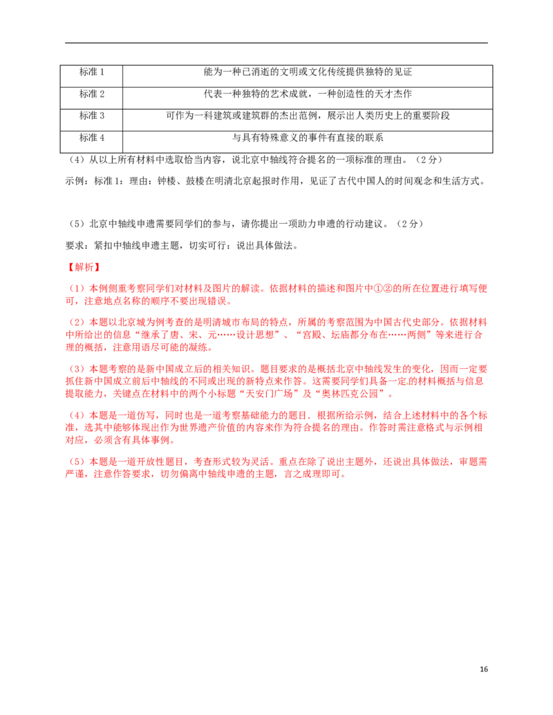北京市2018年中考历史真题试题（含解析）_6.历史中考真题2015-2024年_2018年全国中考历史186份