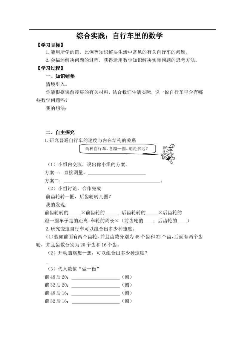 自行车里的数学_小学1-6年级全部试卷_数学_六年级_3-11-4、小学六年级数学下册_3-11-4-3、课件、讲义、教案_2.人教版六（下）数学全册教案、导学案_导学案