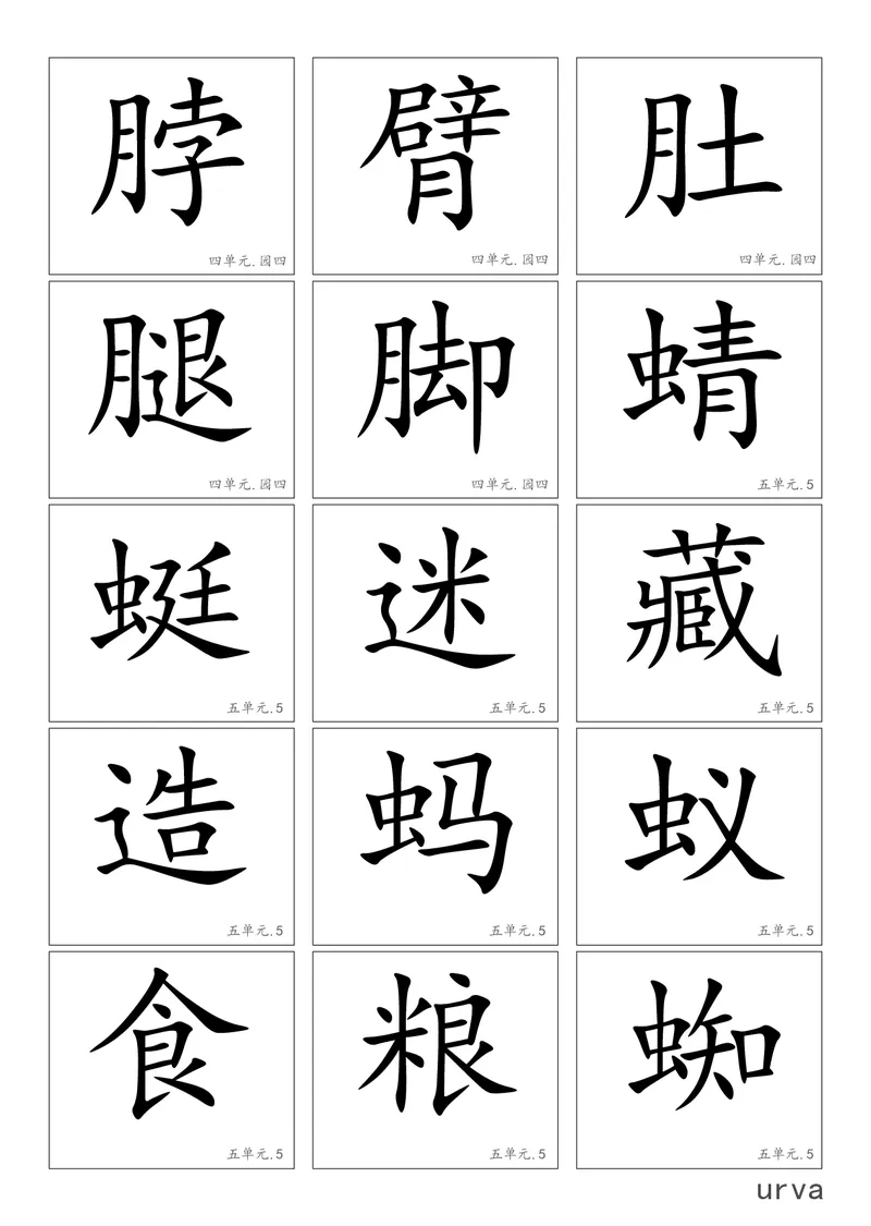 部编版一年级下册高清生字卡_小学1-6年级全部试卷_语文_一年级_3-6-2、小学一年级语文下册_3-6-2-1、复习、知识点、归纳汇总_部编版