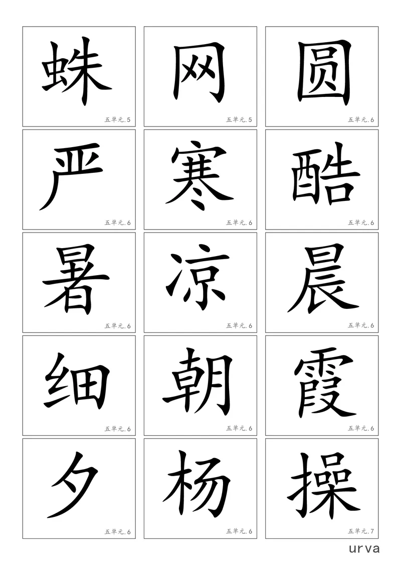 部编版一年级下册高清生字卡_小学1-6年级全部试卷_语文_一年级_3-6-2、小学一年级语文下册_3-6-2-1、复习、知识点、归纳汇总_部编版