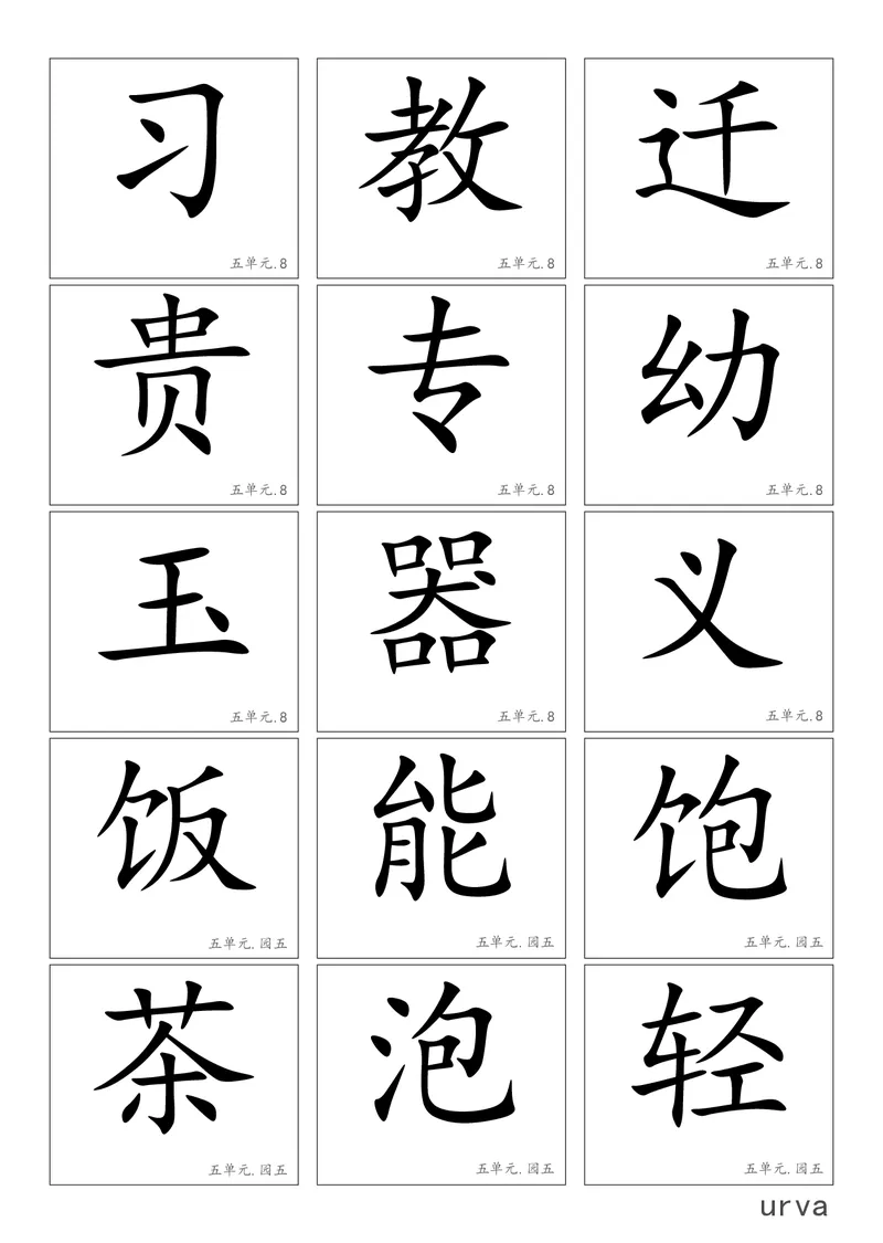 部编版一年级下册高清生字卡_小学1-6年级全部试卷_语文_一年级_3-6-2、小学一年级语文下册_3-6-2-1、复习、知识点、归纳汇总_部编版