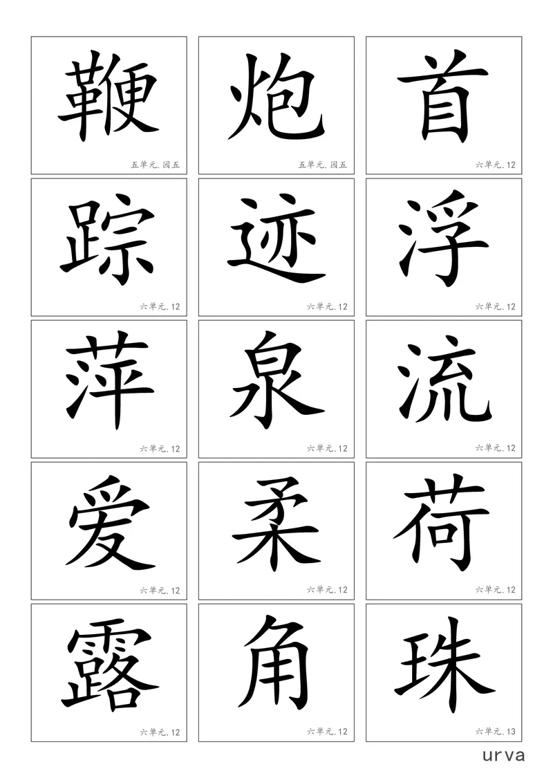 部编版一年级下册高清生字卡_小学1-6年级全部试卷_语文_一年级_3-6-2、小学一年级语文下册_3-6-2-1、复习、知识点、归纳汇总_部编版