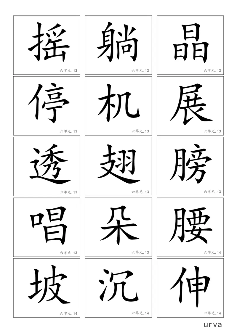 部编版一年级下册高清生字卡_小学1-6年级全部试卷_语文_一年级_3-6-2、小学一年级语文下册_3-6-2-1、复习、知识点、归纳汇总_部编版