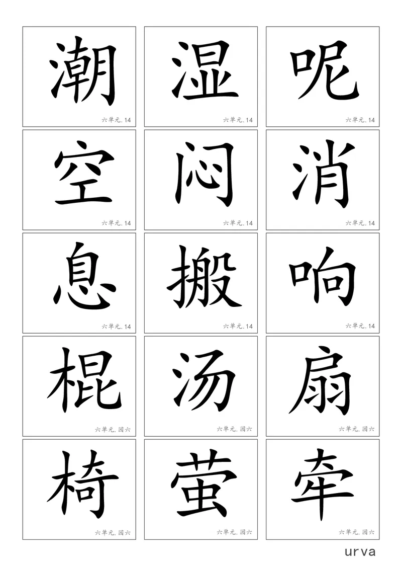 部编版一年级下册高清生字卡_小学1-6年级全部试卷_语文_一年级_3-6-2、小学一年级语文下册_3-6-2-1、复习、知识点、归纳汇总_部编版