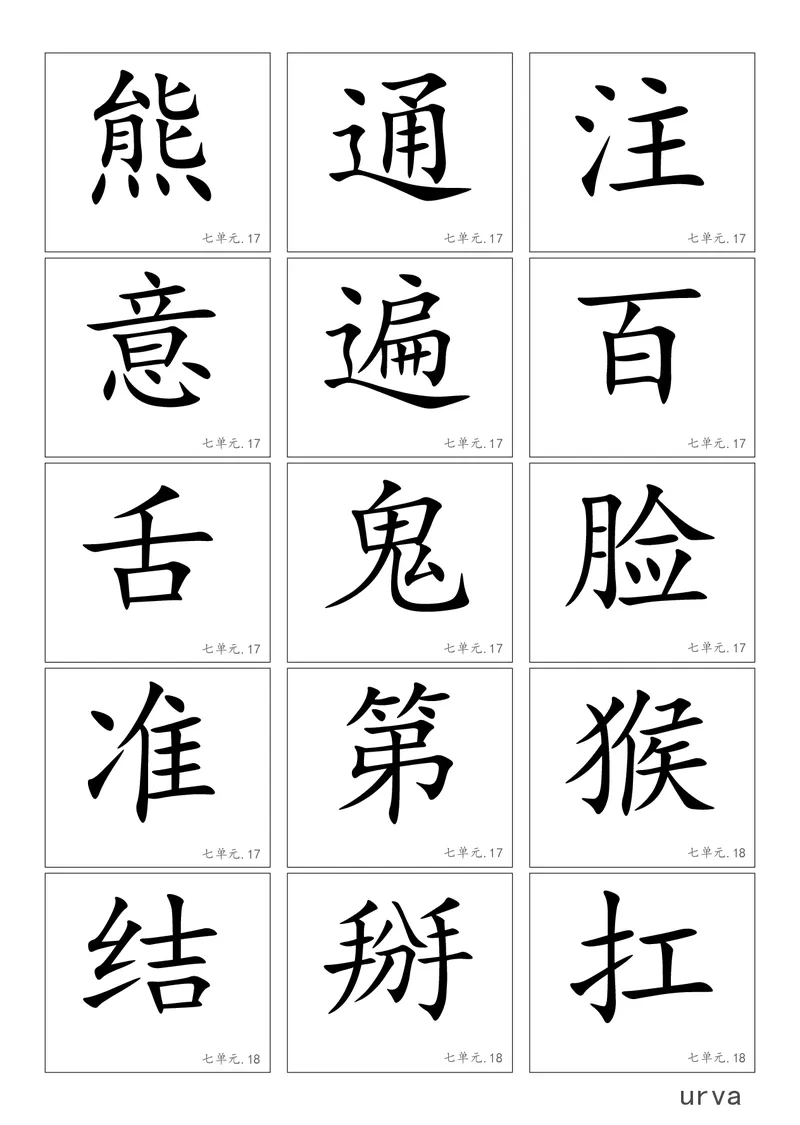 部编版一年级下册高清生字卡_小学1-6年级全部试卷_语文_一年级_3-6-2、小学一年级语文下册_3-6-2-1、复习、知识点、归纳汇总_部编版