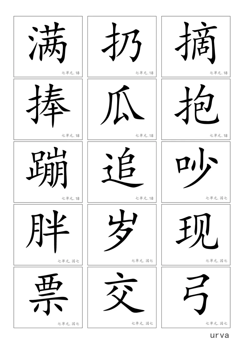 部编版一年级下册高清生字卡_小学1-6年级全部试卷_语文_一年级_3-6-2、小学一年级语文下册_3-6-2-1、复习、知识点、归纳汇总_部编版