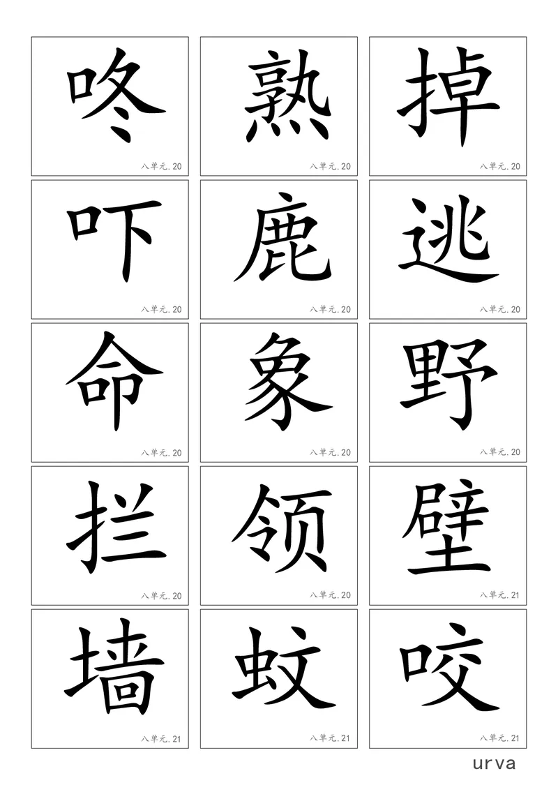 部编版一年级下册高清生字卡_小学1-6年级全部试卷_语文_一年级_3-6-2、小学一年级语文下册_3-6-2-1、复习、知识点、归纳汇总_部编版