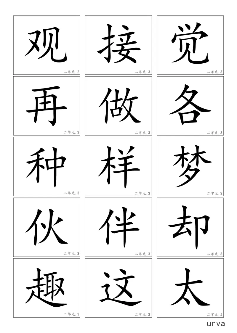 部编版一年级下册高清生字卡_小学1-6年级全部试卷_语文_一年级_3-6-2、小学一年级语文下册_3-6-2-1、复习、知识点、归纳汇总_部编版