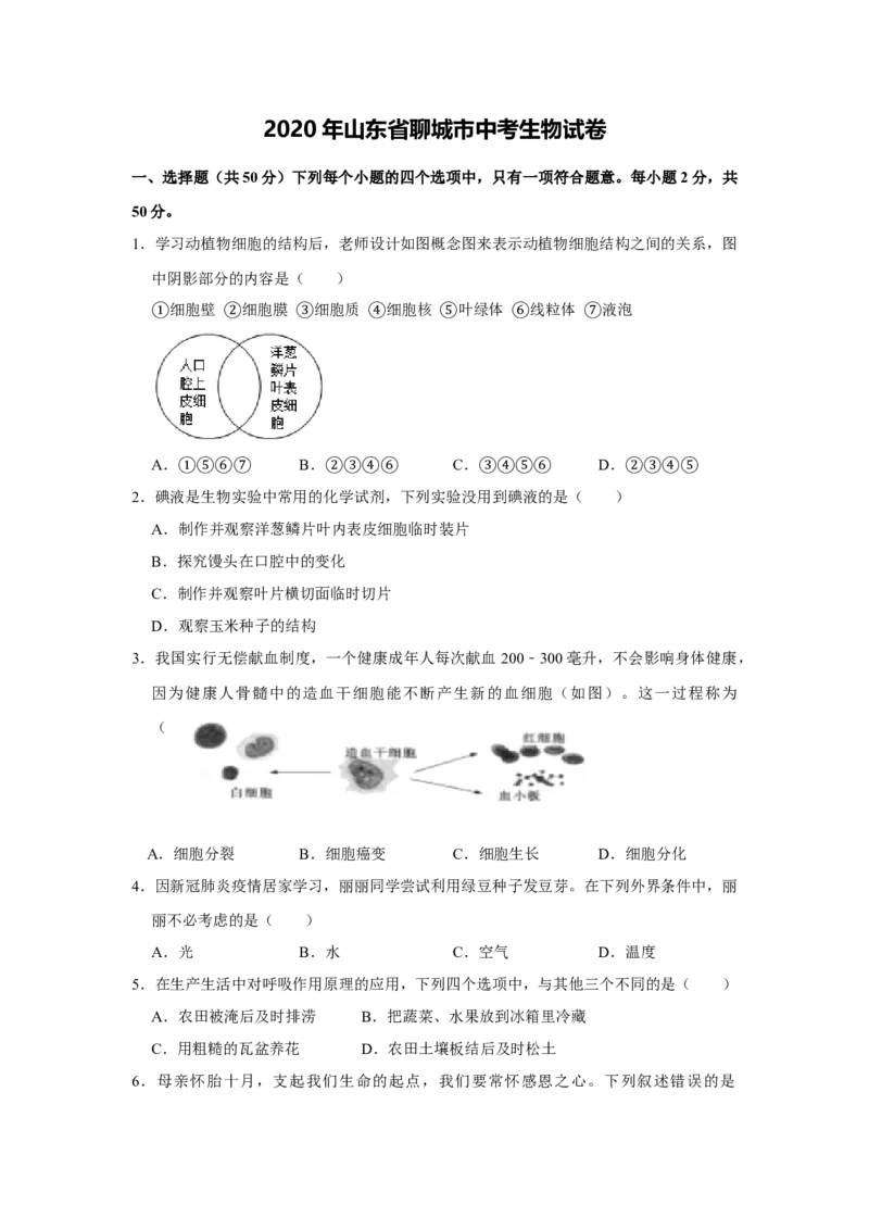 2020年聊城市中考生物试卷及答案_8.生物中考真题2015-2024年_地区卷_山东省_山东聊城生物10-22
