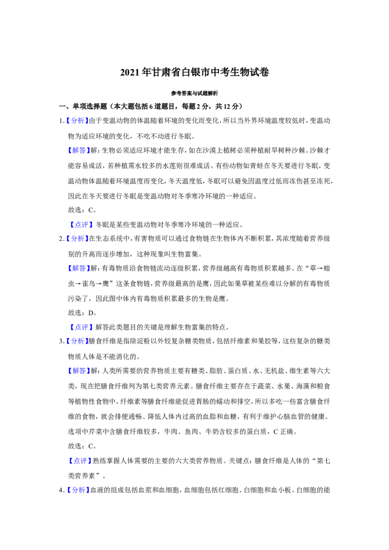 2021年甘肃省武威、白银、平凉、天水、庆阳中考生物试题（解析版）_8.生物中考真题2015-2024年_地区卷_甘肃省_甘肃武威生物中考真题（2015年-2022年）