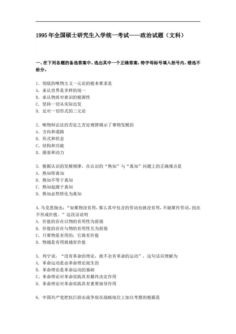 1995年政治考研真题(文科)及参考答案_考研政治真题_01.1994-2008年年政治真题及解析早年真题仅做参考_1994-2002年文科政治真题及答案解析