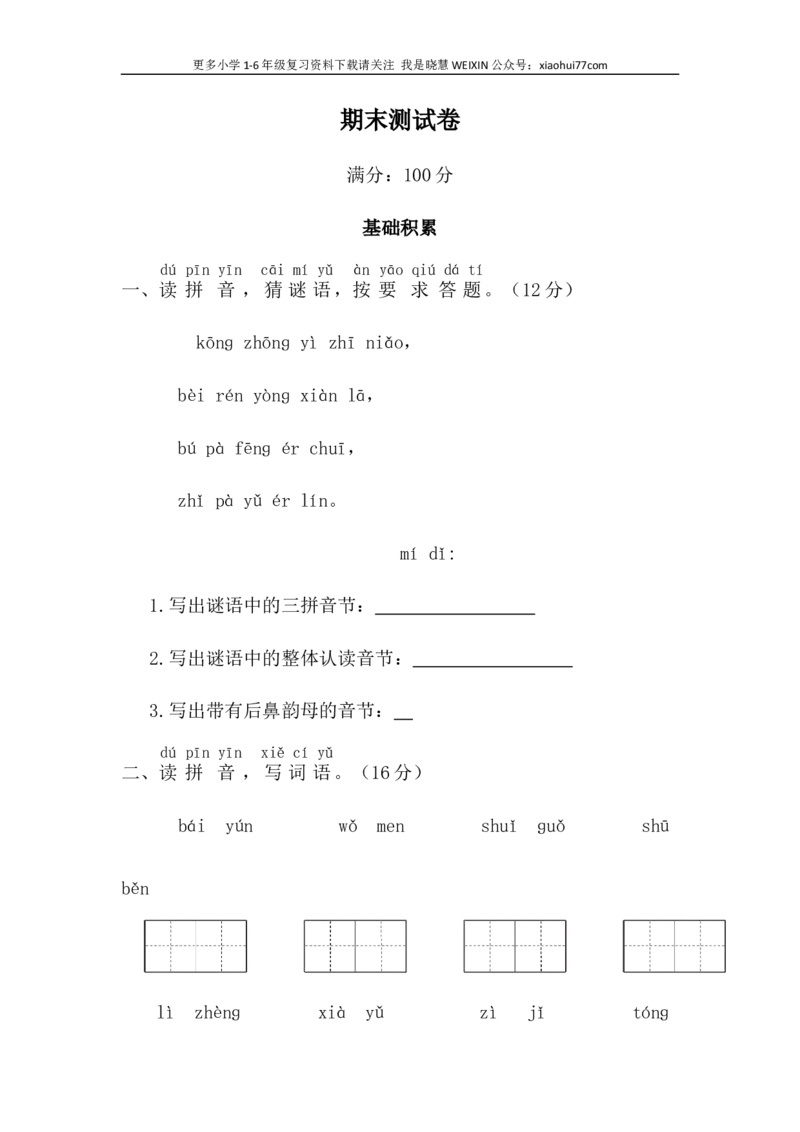 部编版语文一年级上册期末测试卷_小学1-6年级全部试卷_语文_一年级_3-6-1、小学一年级语文上册_3-6-1-2、练习题、作业、试题、试卷_部编（人教）版_期末测试卷