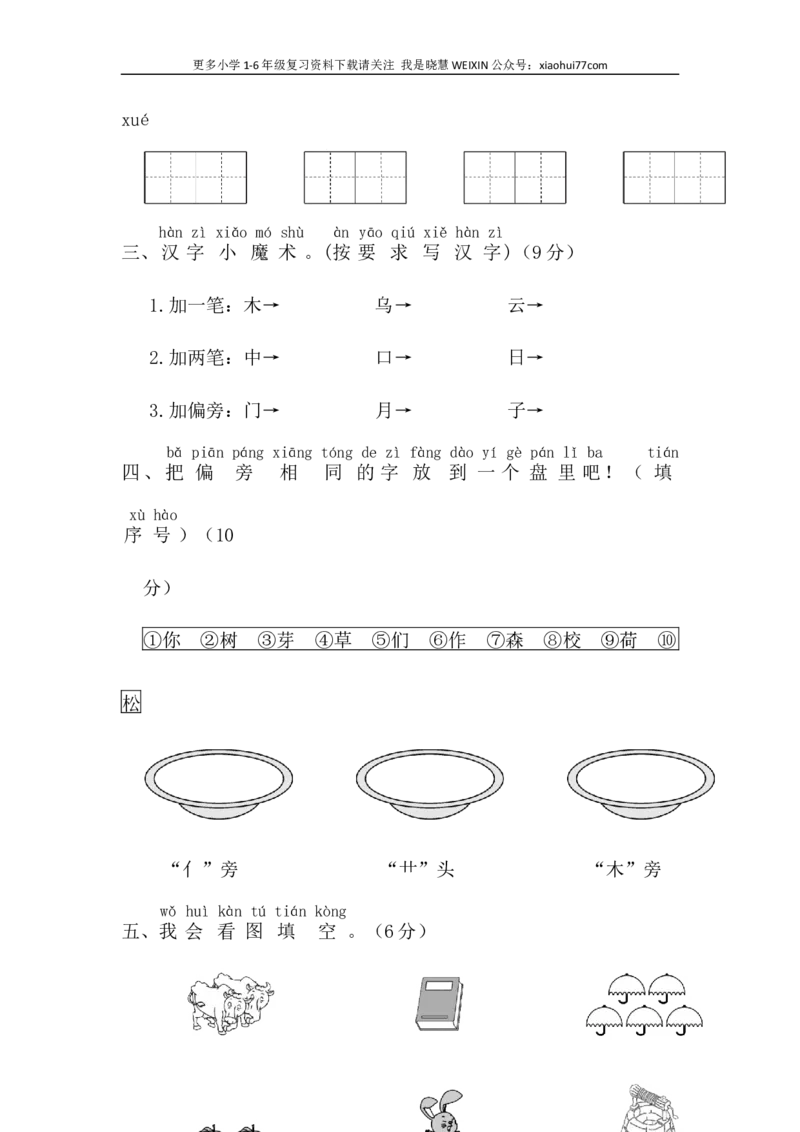 部编版语文一年级上册期末测试卷_小学1-6年级全部试卷_语文_一年级_3-6-1、小学一年级语文上册_3-6-1-2、练习题、作业、试题、试卷_部编（人教）版_期末测试卷