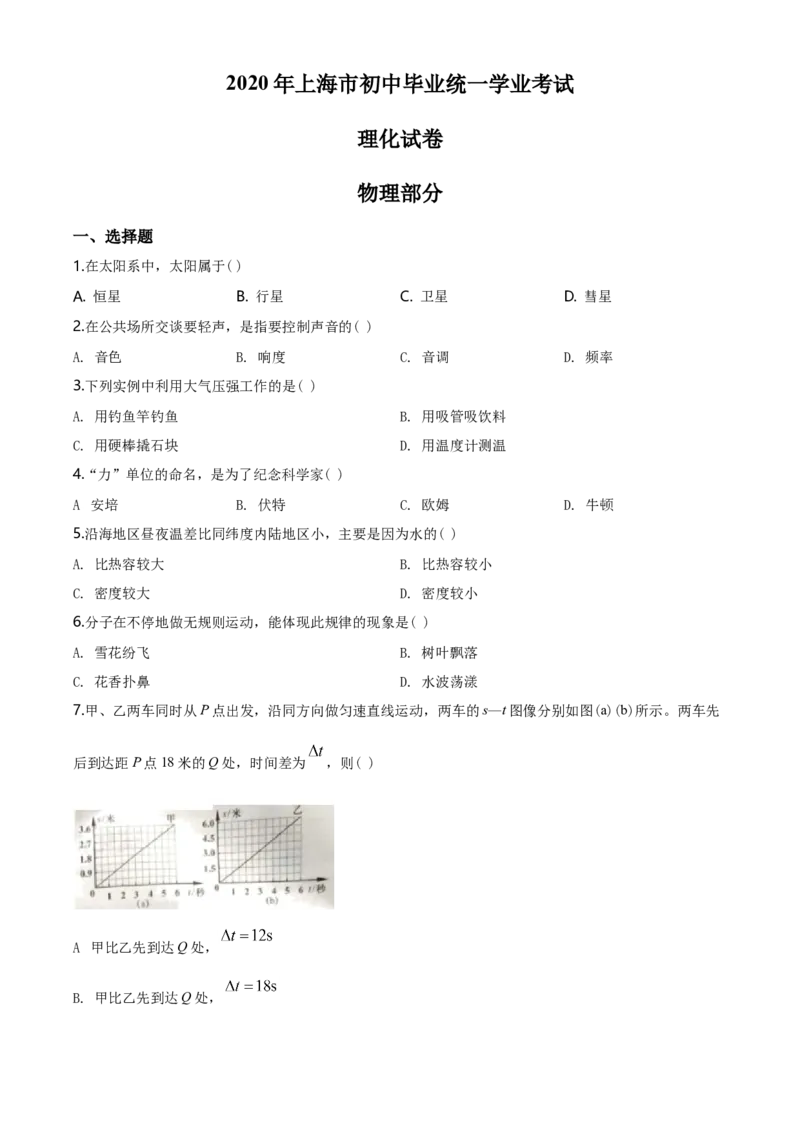 2020年上海市中考物理试题及答案(Word)_中考真题_4.物理中考真题2015-2024年_地区卷_上海中考物理08-21