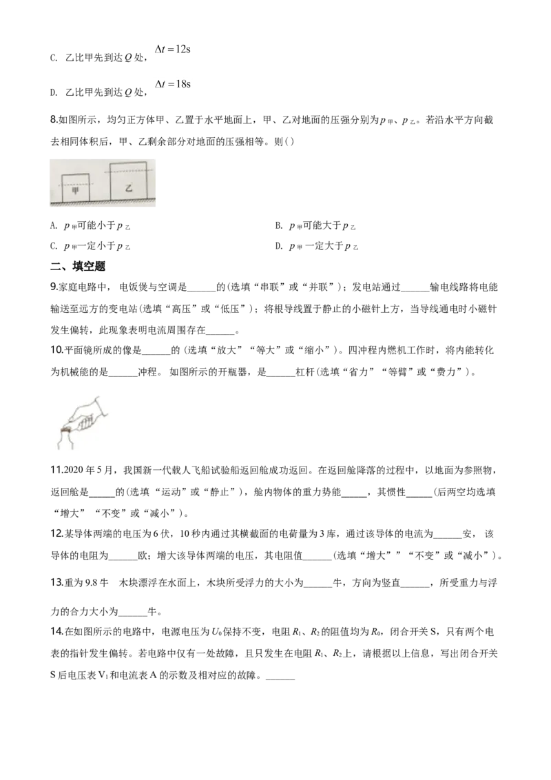 2020年上海市中考物理试题及答案(Word)_中考真题_4.物理中考真题2015-2024年_地区卷_上海中考物理08-21