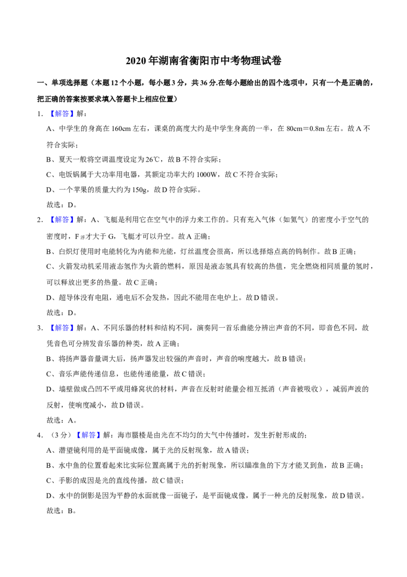 2020年中考物理试题（word版，含解析）_中考真题_4.物理中考真题2015-2024年_地区卷_湖南省_湖南衡阳物理18-22