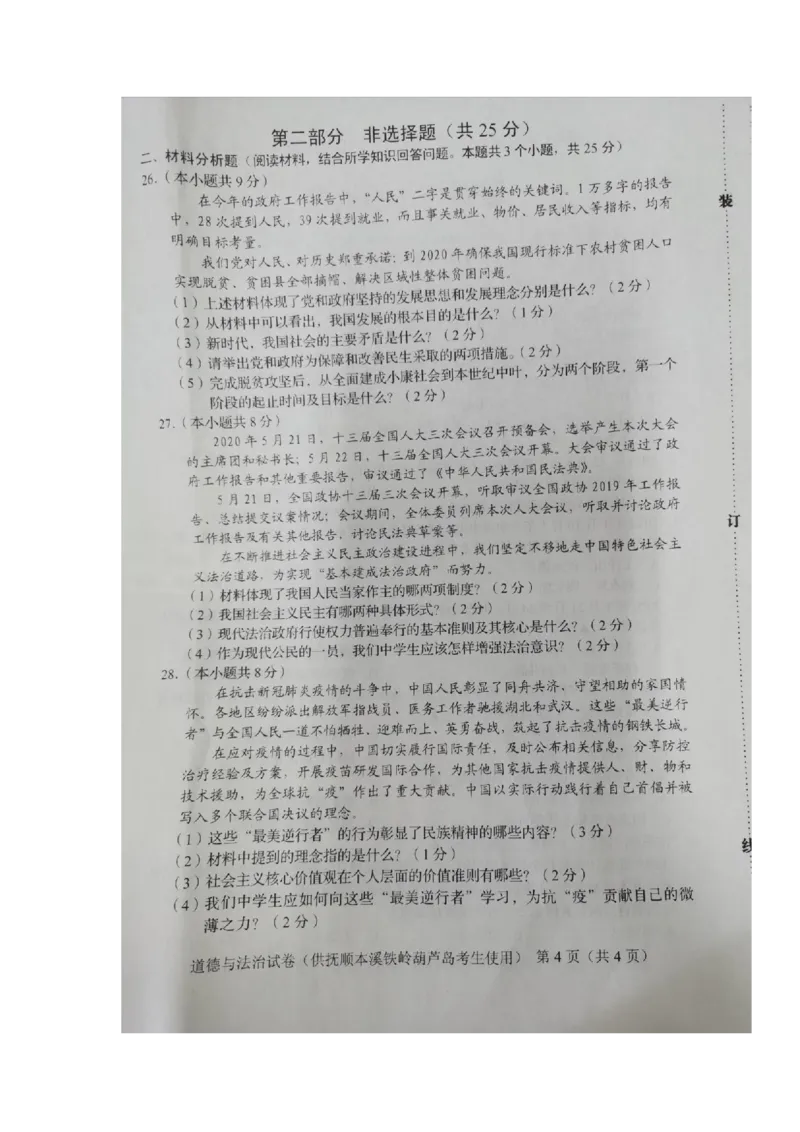 2020年辽宁葫芦岛中考道德与法治真题及答案_7.政治中考真题2015-2024年_地区卷_辽宁道法_辽宁道法_葫芦岛道法2019-22