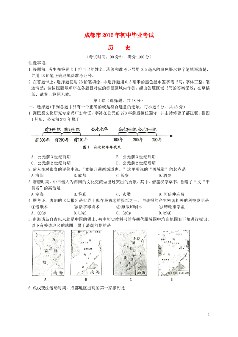 四川省成都市2016年中考历史真题试题（含答案）_6.历史中考真题2015-2024年_2016年全国中考历史107份