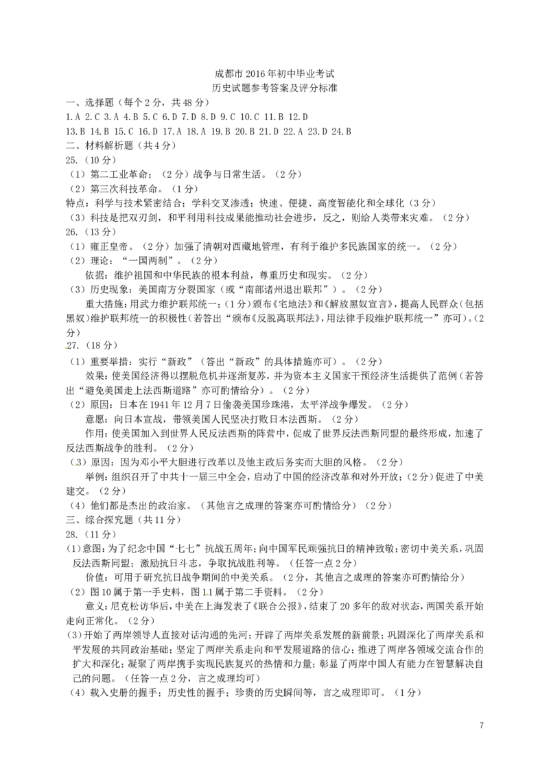 四川省成都市2016年中考历史真题试题（含答案）_6.历史中考真题2015-2024年_2016年全国中考历史107份