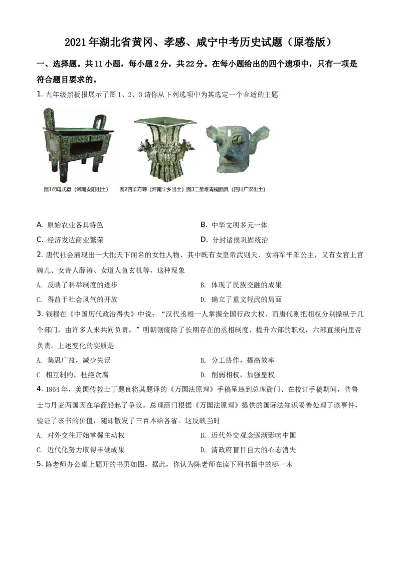 2021年湖北省黄冈、孝感、咸宁中考历史试题（原卷版）_6.历史中考真题2015-2024年_地区卷_湖北省_湖北黄冈历史只有2019和2021
