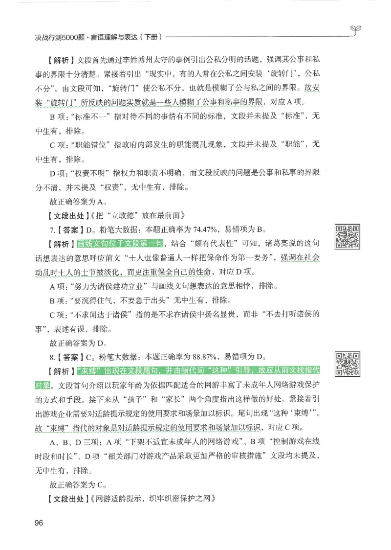 4.答案解析26言语理解与表达下册（407页）_26行测5000+申论100一定先转存网盘_行测5000题持续更新_最新2026行测5000题（25年1月版）_5000题答案解析（共2296页）
