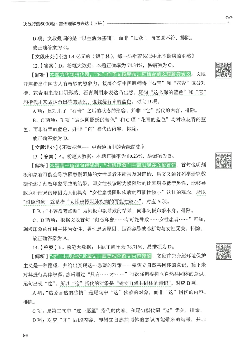 4.答案解析26言语理解与表达下册（407页）_26行测5000+申论100一定先转存网盘_行测5000题持续更新_最新2026行测5000题（25年1月版）_5000题答案解析（共2296页）