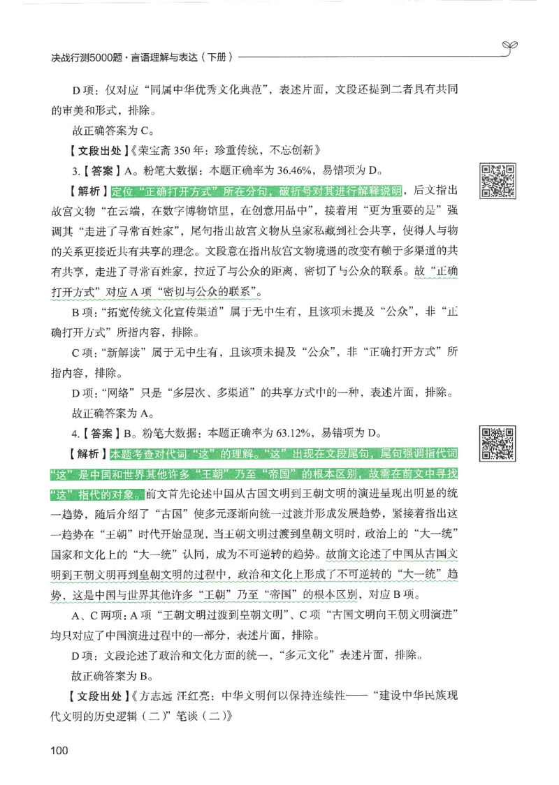 4.答案解析26言语理解与表达下册（407页）_26行测5000+申论100一定先转存网盘_行测5000题持续更新_最新2026行测5000题（25年1月版）_5000题答案解析（共2296页）
