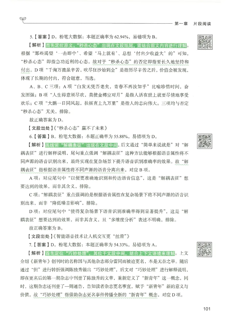 4.答案解析26言语理解与表达下册（407页）_26行测5000+申论100一定先转存网盘_行测5000题持续更新_最新2026行测5000题（25年1月版）_5000题答案解析（共2296页）