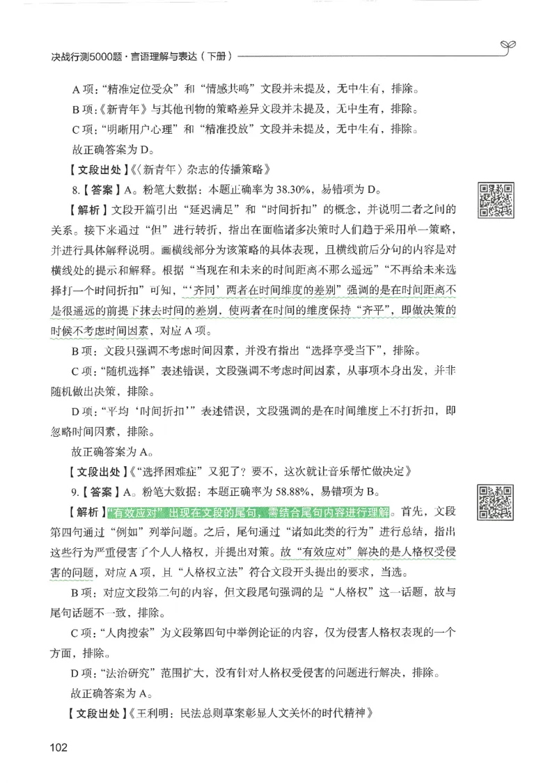 4.答案解析26言语理解与表达下册（407页）_26行测5000+申论100一定先转存网盘_行测5000题持续更新_最新2026行测5000题（25年1月版）_5000题答案解析（共2296页）
