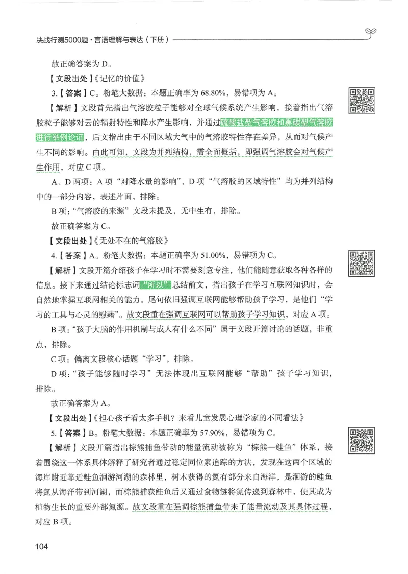 4.答案解析26言语理解与表达下册（407页）_26行测5000+申论100一定先转存网盘_行测5000题持续更新_最新2026行测5000题（25年1月版）_5000题答案解析（共2296页）