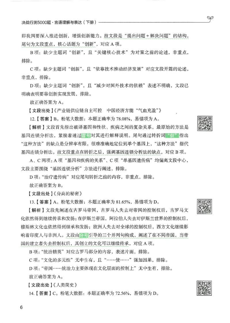 4.答案解析26言语理解与表达下册（407页）_26行测5000+申论100一定先转存网盘_行测5000题持续更新_最新2026行测5000题（25年1月版）_5000题答案解析（共2296页）