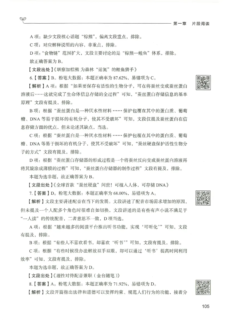 4.答案解析26言语理解与表达下册（407页）_26行测5000+申论100一定先转存网盘_行测5000题持续更新_最新2026行测5000题（25年1月版）_5000题答案解析（共2296页）
