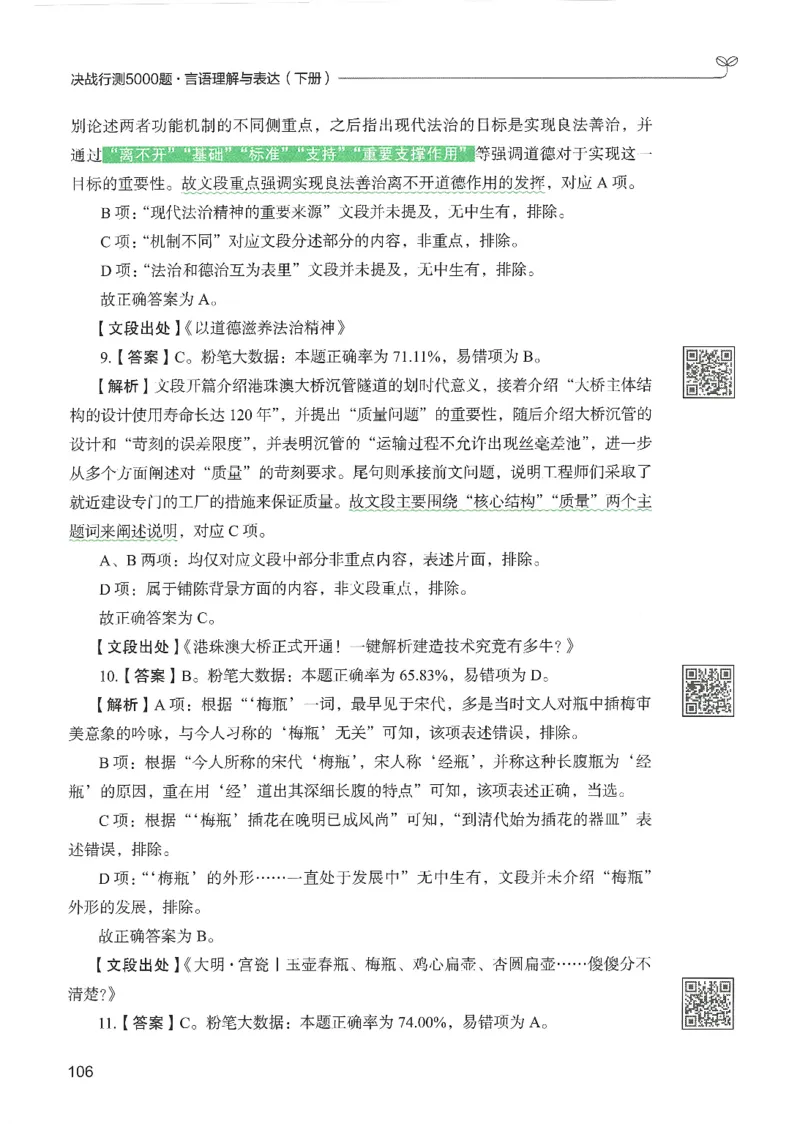 4.答案解析26言语理解与表达下册（407页）_26行测5000+申论100一定先转存网盘_行测5000题持续更新_最新2026行测5000题（25年1月版）_5000题答案解析（共2296页）