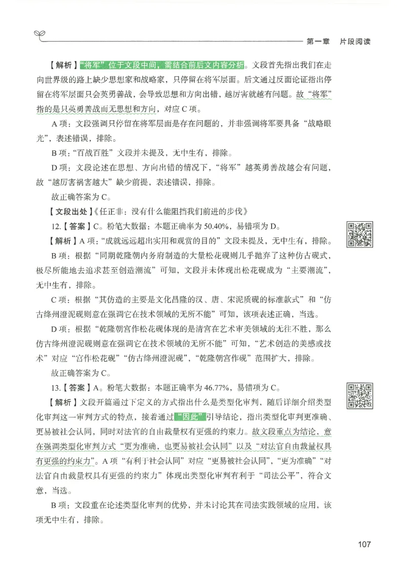 4.答案解析26言语理解与表达下册（407页）_26行测5000+申论100一定先转存网盘_行测5000题持续更新_最新2026行测5000题（25年1月版）_5000题答案解析（共2296页）