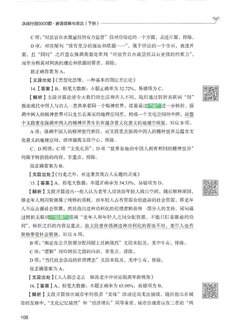4.答案解析26言语理解与表达下册（407页）_26行测5000+申论100一定先转存网盘_行测5000题持续更新_最新2026行测5000题（25年1月版）_5000题答案解析（共2296页）