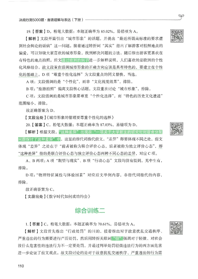 4.答案解析26言语理解与表达下册（407页）_26行测5000+申论100一定先转存网盘_行测5000题持续更新_最新2026行测5000题（25年1月版）_5000题答案解析（共2296页）