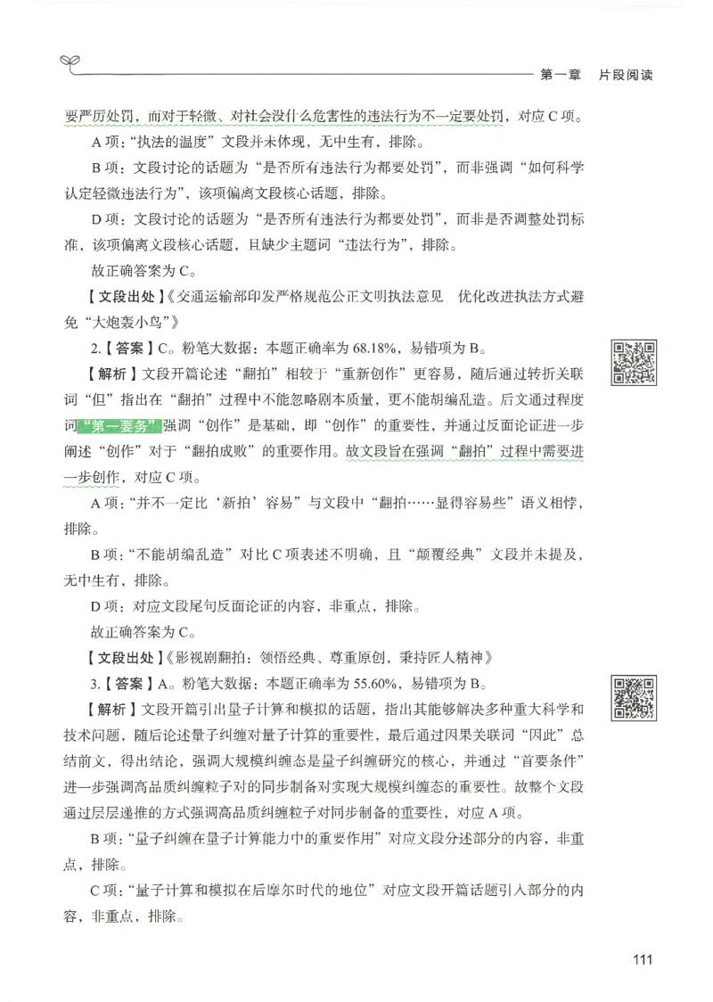 4.答案解析26言语理解与表达下册（407页）_26行测5000+申论100一定先转存网盘_行测5000题持续更新_最新2026行测5000题（25年1月版）_5000题答案解析（共2296页）