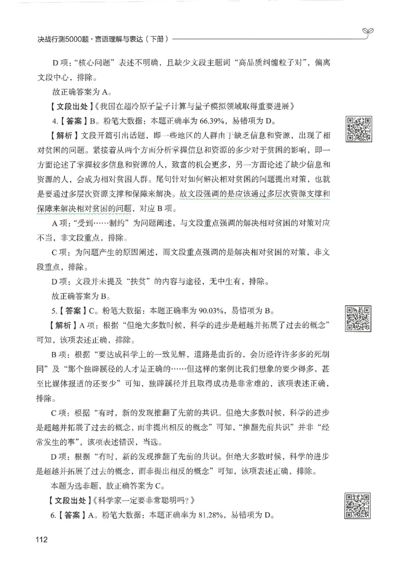 4.答案解析26言语理解与表达下册（407页）_26行测5000+申论100一定先转存网盘_行测5000题持续更新_最新2026行测5000题（25年1月版）_5000题答案解析（共2296页）