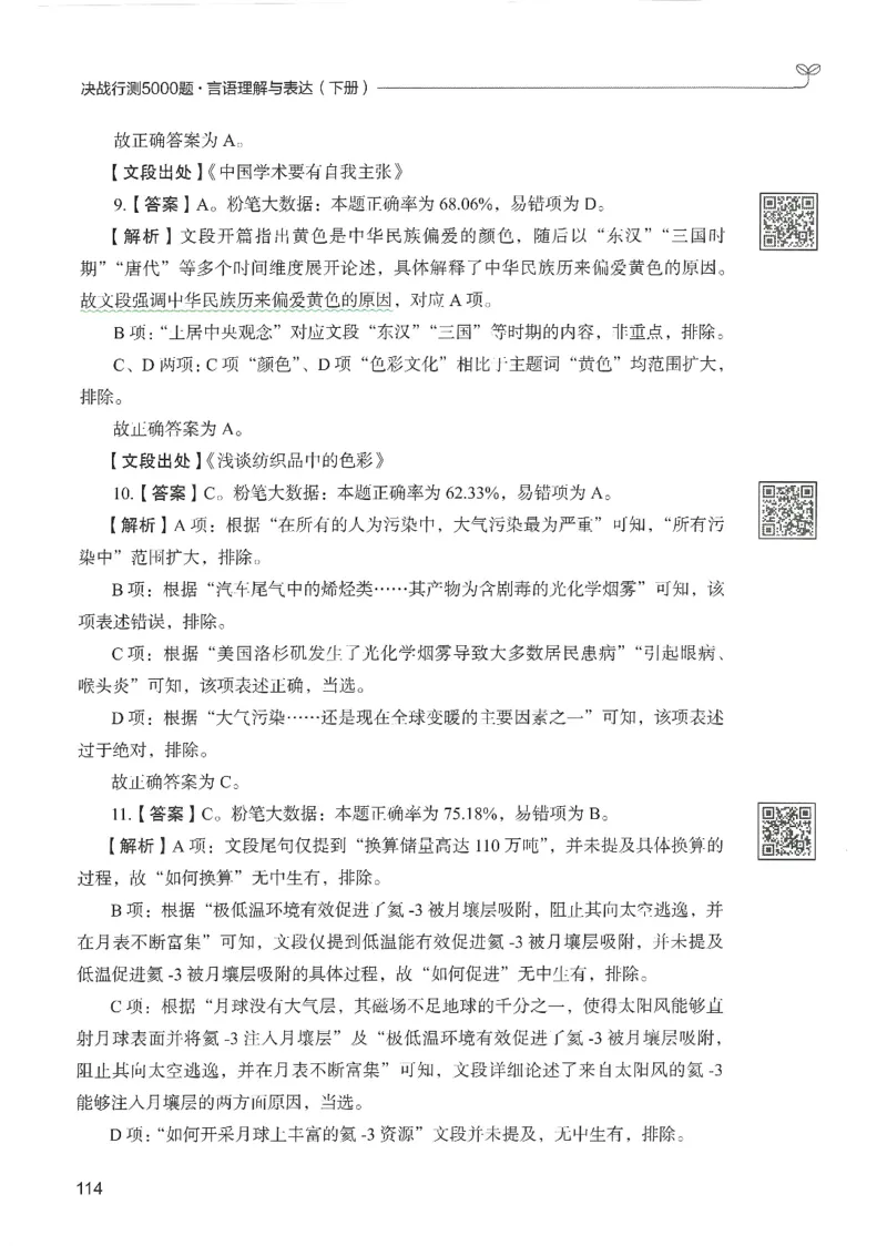 4.答案解析26言语理解与表达下册（407页）_26行测5000+申论100一定先转存网盘_行测5000题持续更新_最新2026行测5000题（25年1月版）_5000题答案解析（共2296页）