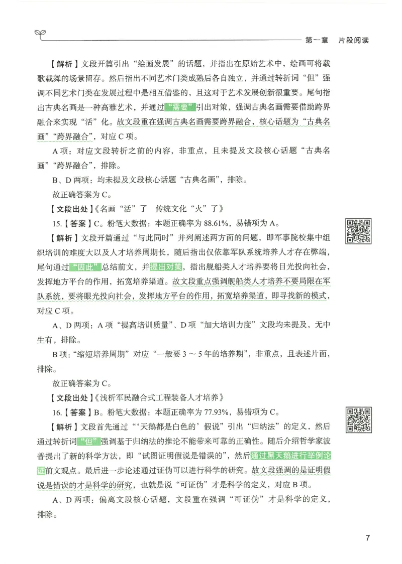 4.答案解析26言语理解与表达下册（407页）_26行测5000+申论100一定先转存网盘_行测5000题持续更新_最新2026行测5000题（25年1月版）_5000题答案解析（共2296页）