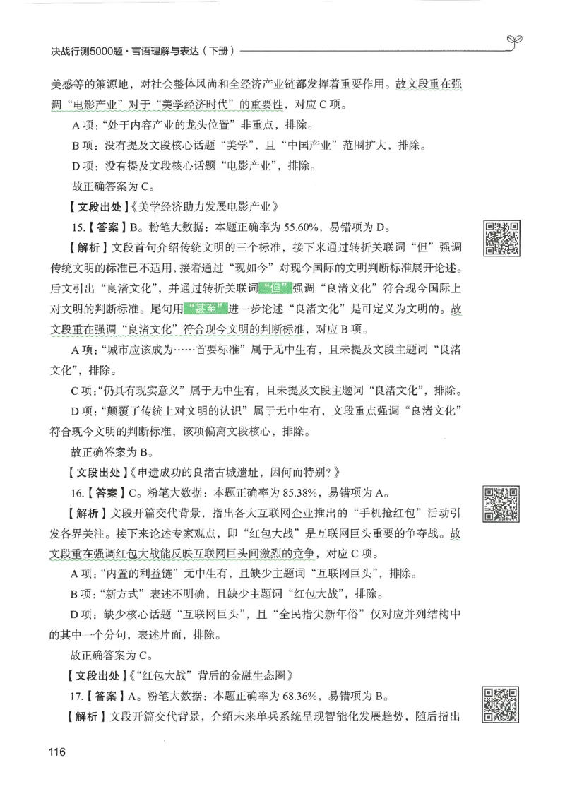 4.答案解析26言语理解与表达下册（407页）_26行测5000+申论100一定先转存网盘_行测5000题持续更新_最新2026行测5000题（25年1月版）_5000题答案解析（共2296页）