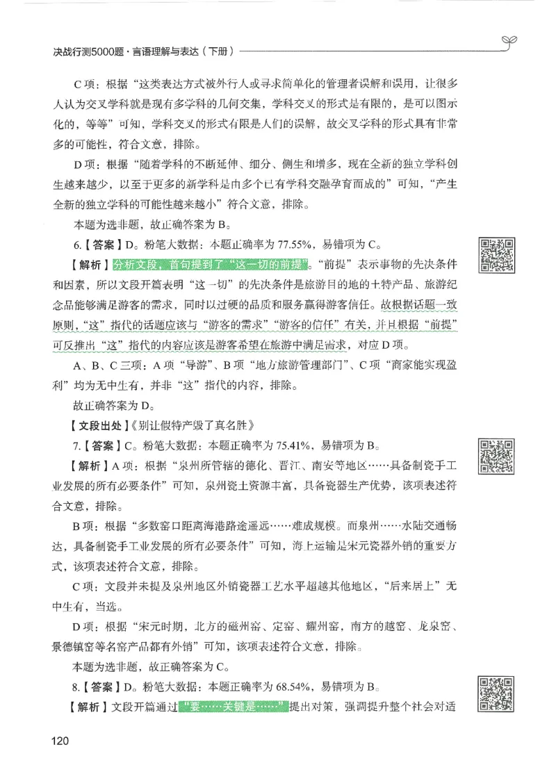 4.答案解析26言语理解与表达下册（407页）_26行测5000+申论100一定先转存网盘_行测5000题持续更新_最新2026行测5000题（25年1月版）_5000题答案解析（共2296页）