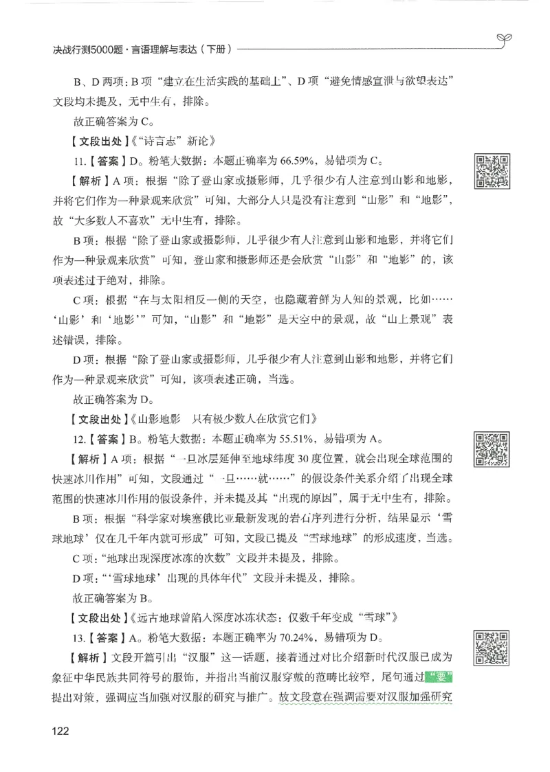 4.答案解析26言语理解与表达下册（407页）_26行测5000+申论100一定先转存网盘_行测5000题持续更新_最新2026行测5000题（25年1月版）_5000题答案解析（共2296页）
