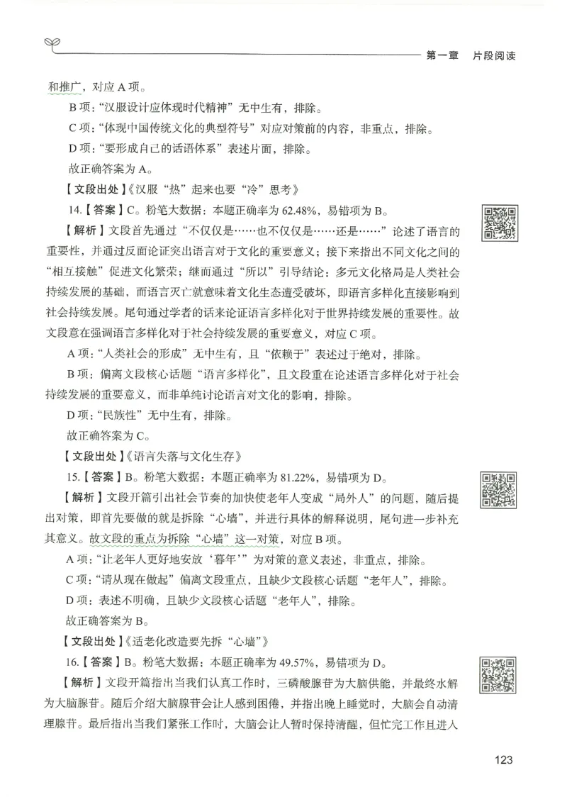 4.答案解析26言语理解与表达下册（407页）_26行测5000+申论100一定先转存网盘_行测5000题持续更新_最新2026行测5000题（25年1月版）_5000题答案解析（共2296页）